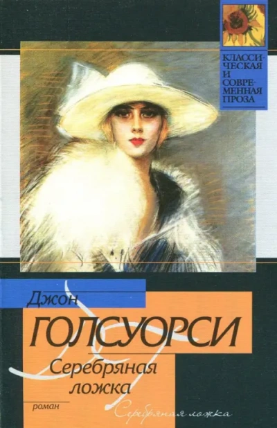 Серебряная ложка. Встречи - Джон Голсуорси - Слушать Любимую Книгу + Без Рекламы 📲 Slushat-Knigi.Com