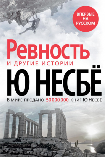 «Ревность» и другие истории - Ю Несбё - Слушать Любимую Книгу + Без Рекламы 📲 Slushat-Knigi.Com