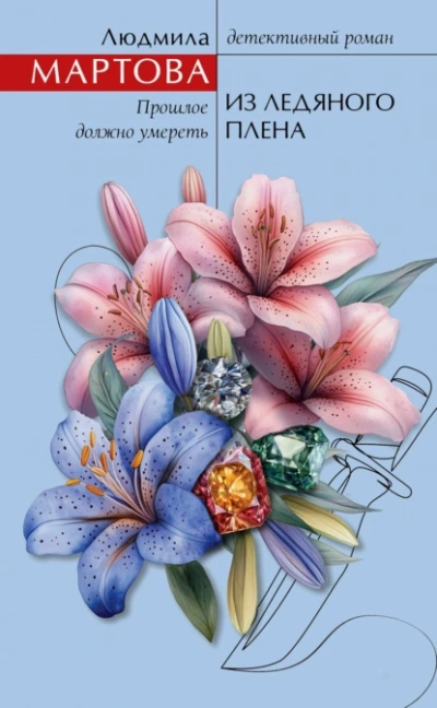 Из ледяного плена - Людмила Мартова - Слушать Любимую Книгу + Без Рекламы 📲 Slushat-Knigi.Com