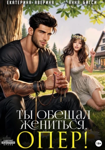 Ты обещал жениться, опер! - Екатерина Аверина - Слушать Любимую Книгу + Без Рекламы 📲 Slushat-Knigi.Com