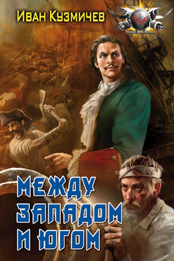 Между западом и югом - Иван Кузмичев - Слушать Любимую Книгу + Без Рекламы 📲 Slushat-Knigi.Com
