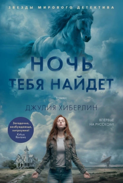 Ночь тебя найдет - Джулия Хиберлин - Слушать Любимую Книгу + Без Рекламы 📲 Slushat-Knigi.Com