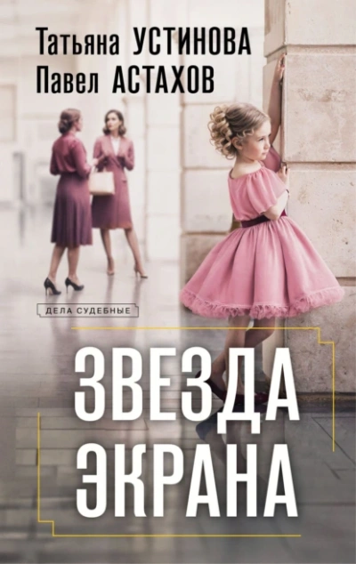 Звезда экрана - Татьяна Устинова, Павел Астахов - Слушать Любимую Книгу + Без Рекламы 📲 Slushat-Knigi.Com