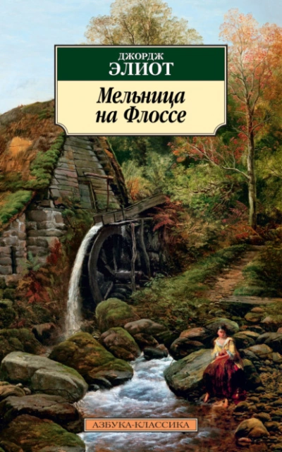 Мельница на Флоссе - Джордж Элиот - Слушать Любимую Книгу + Без Рекламы 📲 Slushat-Knigi.Com