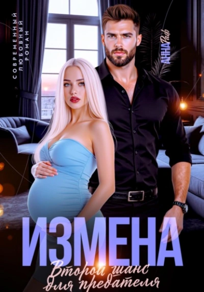 Измена. Второй шанс для предателя - Анна Раф - Слушать Любимую Книгу + Без Рекламы 📲 Slushat-Knigi.Com