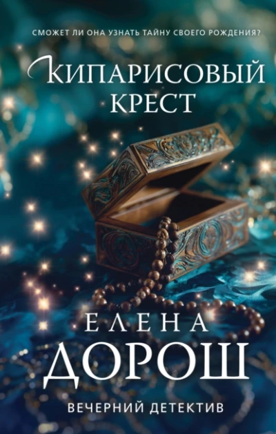 Кипарисовый крест - Елена Дорош - Слушать Любимую Книгу + Без Рекламы 📲 Slushat-Knigi.Com