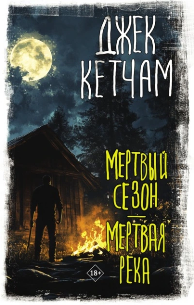 Мертвый сезон. Мертвая река - Джек Кетчам - Слушать Любимую Книгу + Без Рекламы 📲 Slushat-Knigi.Com
