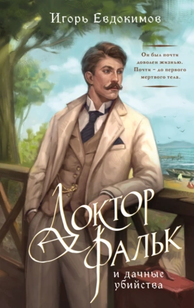 Доктор Фальк и дачные убийства - Игорь Евдокимов - Слушать Любимую Книгу + Без Рекламы 📲 Slushat-Knigi.Com