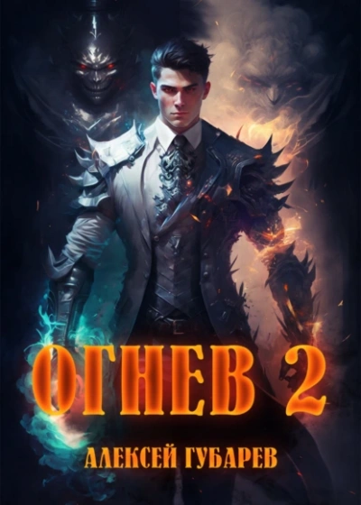 Огнев 2 - Алексей Губарев - Слушать Любимую Книгу + Без Рекламы 📲 Slushat-Knigi.Com