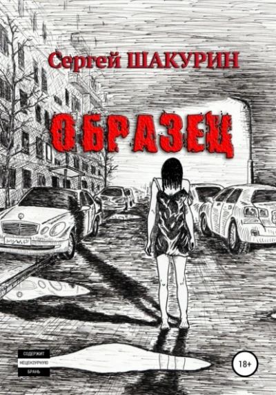 Образец - Сергей Шакурин - Слушать Любимую Книгу + Без Рекламы 📲 Slushat-Knigi.Com