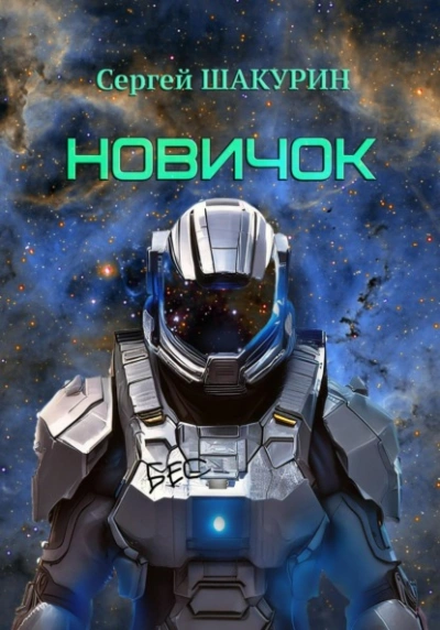 Новичок - Сергей Шакурин - Слушать Любимую Книгу + Без Рекламы 📲 Slushat-Knigi.Com