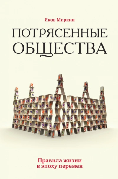 Потрясенные общества. Правила жизни в эпоху перемен - Яков Миркин - Слушать Любимую Книгу + Без Рекламы 📲 Slushat-Knigi.Com