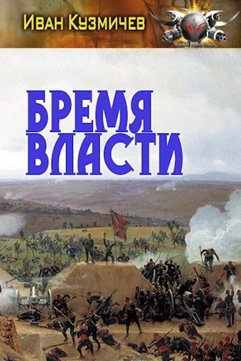 Бремя власти - Иван Кузмичев - Слушать Любимую Книгу + Без Рекламы 📲 Slushat-Knigi.Com