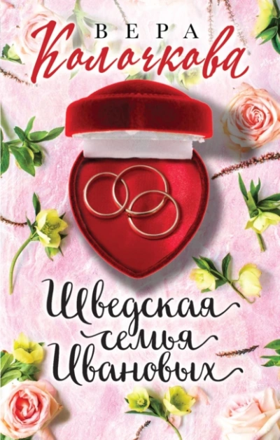 Шведская семья Ивановых - Вера Колочкова - Слушать Любимую Книгу + Без Рекламы 📲 Slushat-Knigi.Com