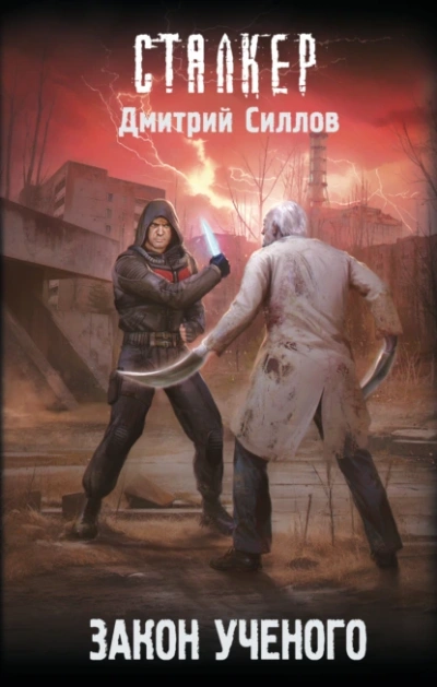 Закон ученого (S.T.A.L.K.E.R.) - Дмитрий Силлов - Слушать Любимую Книгу + Без Рекламы 📲 Slushat-Knigi.Com