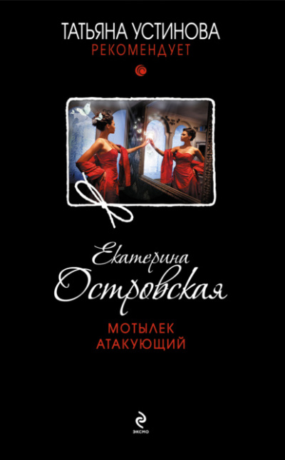 Мотылек атакующий - Екатерина Островская - Слушать Любимую Книгу + Без Рекламы 📲 Slushat-Knigi.Com