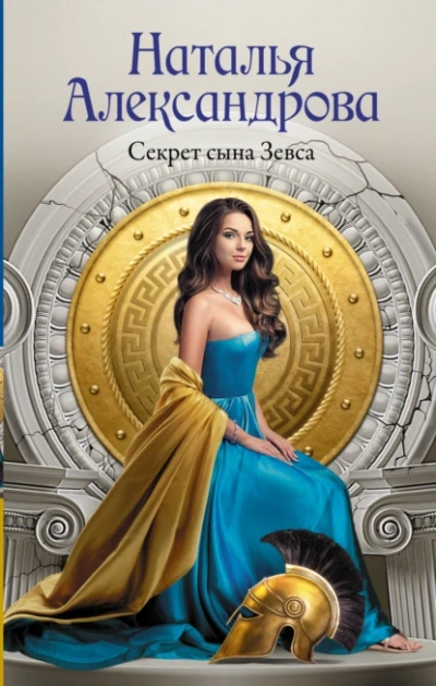 Секрет сына Зевса - Наталья Александрова - Слушать Любимую Книгу + Без Рекламы 📲 Slushat-Knigi.Com