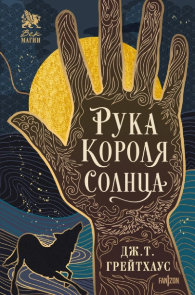 Рука Короля Солнца - Дж. Т. Грейтхаус - Слушать Любимую Книгу + Без Рекламы 📲 Slushat-Knigi.Com