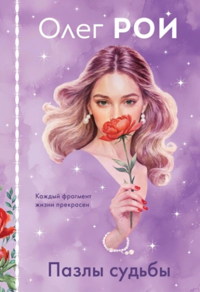 Пазлы судьбы - Олег Рой - Слушать Любимую Книгу + Без Рекламы 📲 Slushat-Knigi.Com