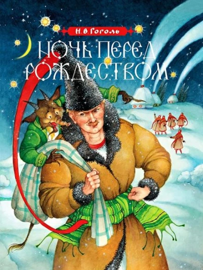Ночь перед Рождеством - Николай Гоголь - Слушать Любимую Книгу + Без Рекламы 📲 Slushat-Knigi.Com