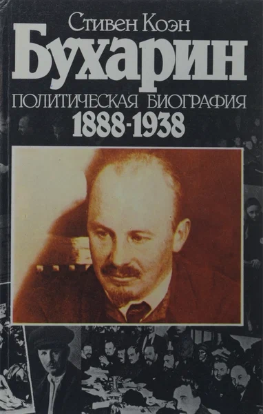 Бухарин - Стивен Коэн - Слушать Любимую Книгу + Без Рекламы 📲 Slushat-Knigi.Com