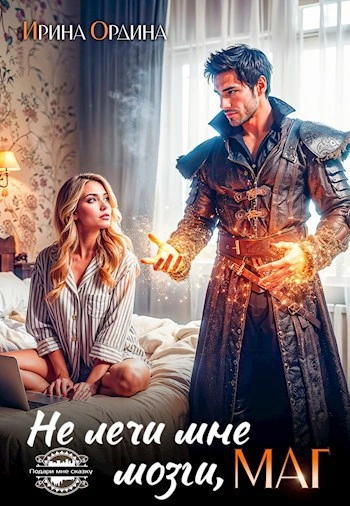 Не лечи мне мозги, маг! - Ирина Ордина - Слушать Любимую Книгу + Без Рекламы 📲 Slushat-Knigi.Com