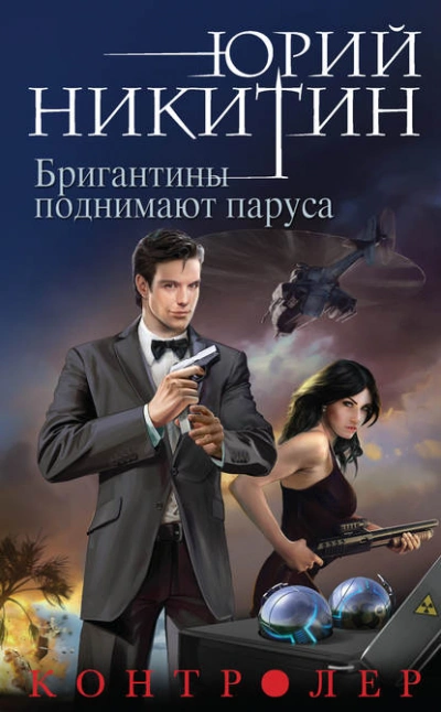 Бригантины поднимают паруса - Юрий Никитин - Слушать Любимую Книгу + Без Рекламы 📲 Slushat-Knigi.Com