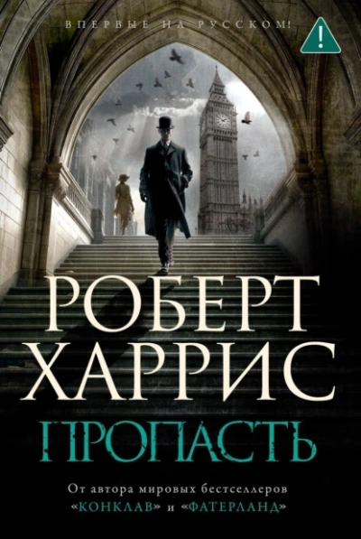 Пропасть - Роберт Харрис - Слушать Любимую Книгу + Без Рекламы 📲 Slushat-Knigi.Com
