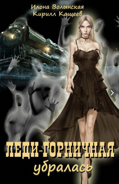 Леди-горничная убирается. Книга 2 - Кирилл Кащеев, Илона Волынская - Слушать Любимую Книгу + Без Рекламы 📲 Slushat-Knigi.Com