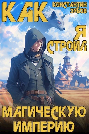 Как я строил магическую империю - Константин Зубов - Слушать Любимую Книгу + Без Рекламы 📲 Slushat-Knigi.Com