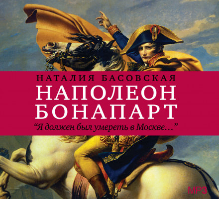 Наполеон Бонапарт "Я должен был умереть в Москве..." - Наталия Басовская - Слушать Любимую Книгу + Без Рекламы 📲 Slushat-Knigi.Com