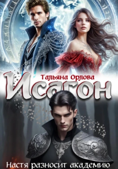 Настя разносит академию - Тальяна Орлова - Слушать Любимую Книгу + Без Рекламы 📲 Slushat-Knigi.Com