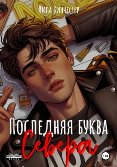 Последняя буква Севера - Лина Винчестер - Слушать Любимую Книгу + Без Рекламы 📲 Slushat-Knigi.Com