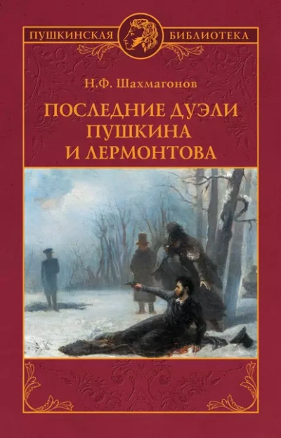 Последние дуэли Пушкина и Лермонтова - Николай Шахмагонов - Слушать Любимую Книгу + Без Рекламы 📲 Slushat-Knigi.Com
