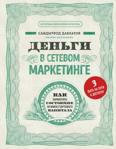 Деньги в сетевом маркетинге. Как заработать состояние, не имея стартового капитала - Саидмурод Давлатов - Слушать Любимую Книгу + Без Рекламы 📲 Slushat-Knigi.Com