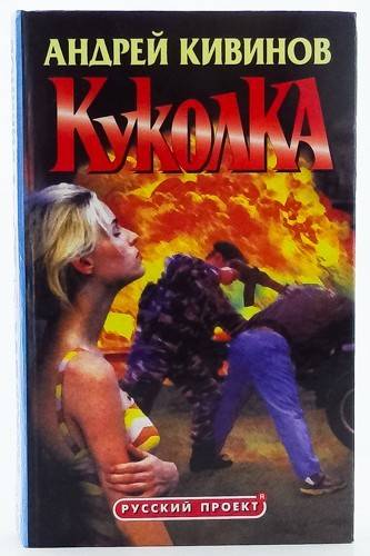 Куколка - Андрей Кивинов - Слушать Любимую Книгу + Без Рекламы 📲 Slushat-Knigi.Com