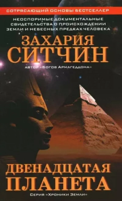 Двенадцатая планета - Захария Ситчин - Слушать Любимую Книгу + Без Рекламы 📲 Slushat-Knigi.Com