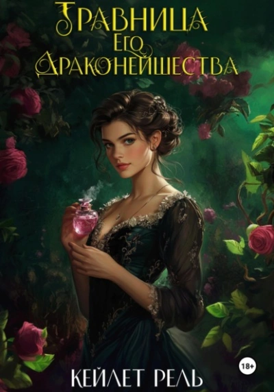 Травница Его Драконейшества - Кейлет Рель - Слушать Любимую Книгу + Без Рекламы 📲 Slushat-Knigi.Com