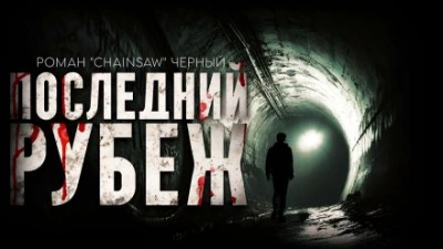 Последний рубеж - Роман Чёрный - Слушать Любимую Книгу + Без Рекламы 📲 Slushat-Knigi.Com