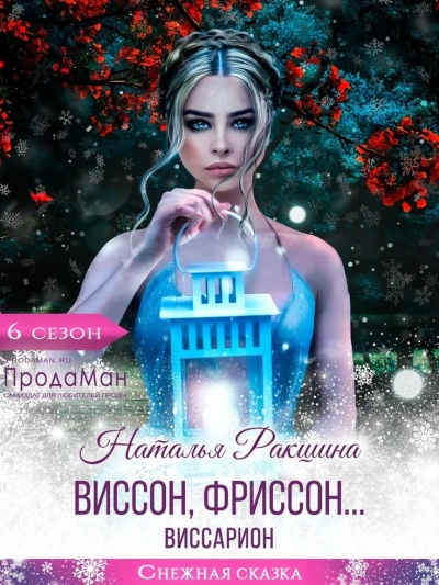 Виссон, фриссон… Виссарион - Наталья Ракшина - Слушать Любимую Книгу + Без Рекламы 📲 Slushat-Knigi.Com