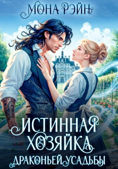 Истинная хозяйка Драконьей усадьбы - Мона Рэйн - Слушать Любимую Книгу + Без Рекламы 📲 Slushat-Knigi.Com
