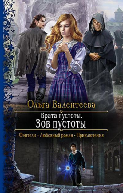 Врата пустоты. Зов пустоты - Ольга Валентеева - Слушать Любимую Книгу + Без Рекламы 📲 Slushat-Knigi.Com
