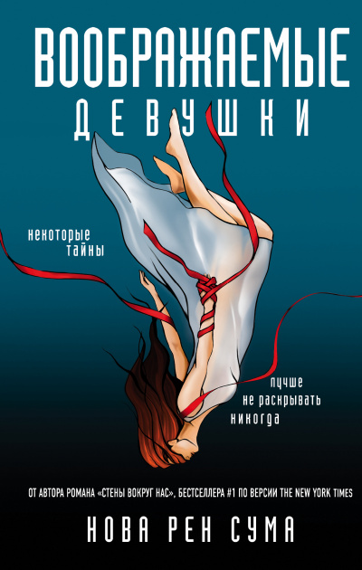 Воображаемые девушки - Нова Рен Сума - Слушать Любимую Книгу + Без Рекламы 📲 Slushat-Knigi.Com