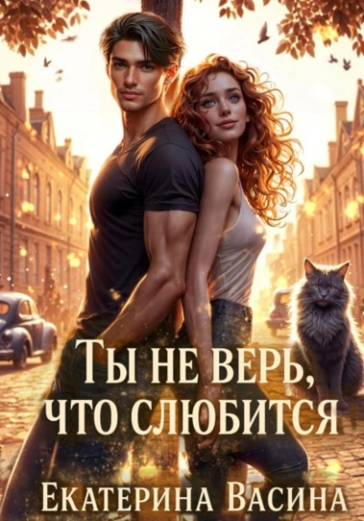 Ты не верь, что слюбится - Екатерина Васина - Слушать Любимую Книгу + Без Рекламы 📲 Slushat-Knigi.Com