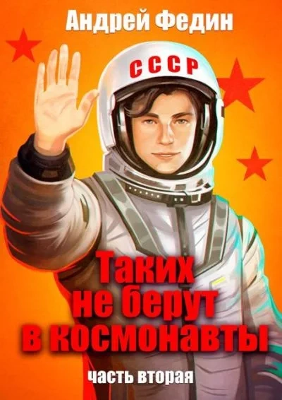 Таких не берут в космонавты. Часть 2 - Андрей Федин - Слушать Любимую Книгу + Без Рекламы 📲 Slushat-Knigi.Com