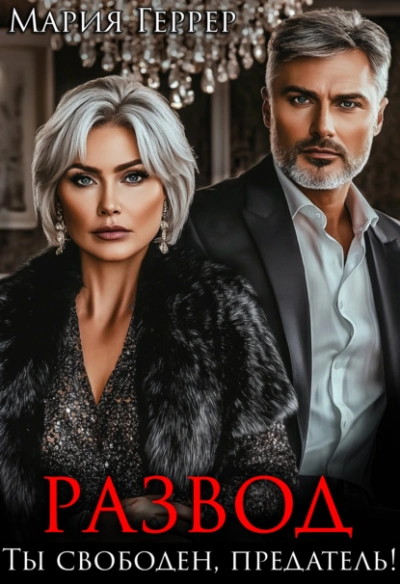 Развод. Ты свободен, предатель! - Мария Геррер - Слушать Любимую Книгу + Без Рекламы 📲 Slushat-Knigi.Com