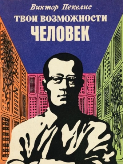 Твои возможности, человек - Виктор Пекелис - Слушать Любимую Книгу + Без Рекламы 📲 Slushat-Knigi.Com