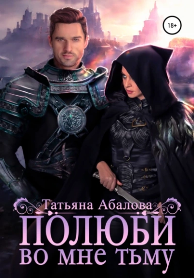Полюби во мне тьму - Татьяна Абалова - Слушать Любимую Книгу + Без Рекламы 📲 Slushat-Knigi.Com