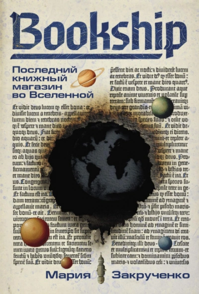 Bookship. Последний книжный магазин во Вселенной - Мария Закрученко - Слушать Любимую Книгу + Без Рекламы 📲 Slushat-Knigi.Com