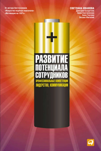 Развитие потенциала сотрудников. Профессиональные компетенции, лидерство, коммуникации - Слушать Любимую Книгу + Без Рекламы 📲 Slushat-Knigi.Com